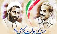 پیام رئیس دانشگاه علوم پزشکی البرز به مناسبت فرارسیدن هفته دولت